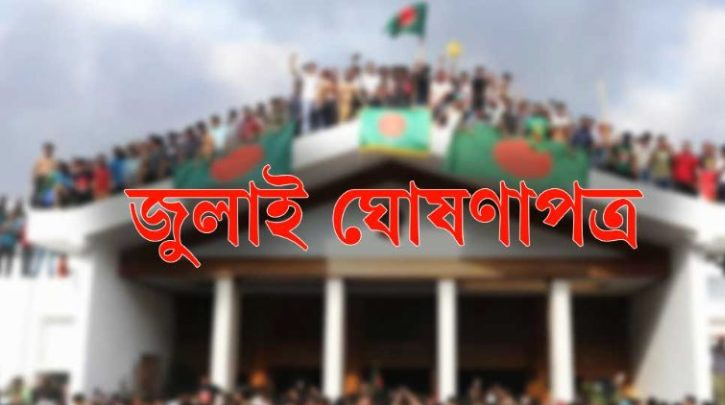 ৫ আগস্ট সব পক্ষের উপস্থিতিতে জুলাই ঘোষণাপত্র উপস্থাপন: প্রেস উইং