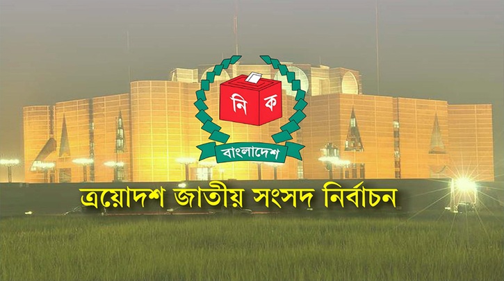 প্রার্থীদের প্রতীক বরাদ্দ শেষ, কাল থেকে নির্বাচনী প্রচারণা