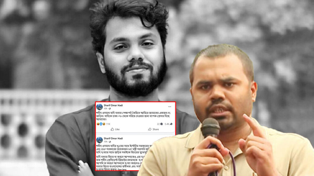 হাদি হত্যাকাণ্ড নিয়ে নতুন বিতর্ক, সামাজিক মাধ্যমে ভাইয়ের একাধিক পোস্ট ঘিরে আলোচনা