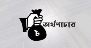 অর্থপাচার বন্ধে কঠোর উদ্যোগ, তবু কমছে না বিদেশে অর্থ যাওয়ার প্রবণতা